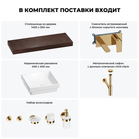 Раковина 40 см со столешницей 140 см Wellsee Doux 201009463 в наборе 9 в 1: столешница, раковина, встраиваемый смеситель, сифон, донный клапан, аксессуары (цвет набора золото)