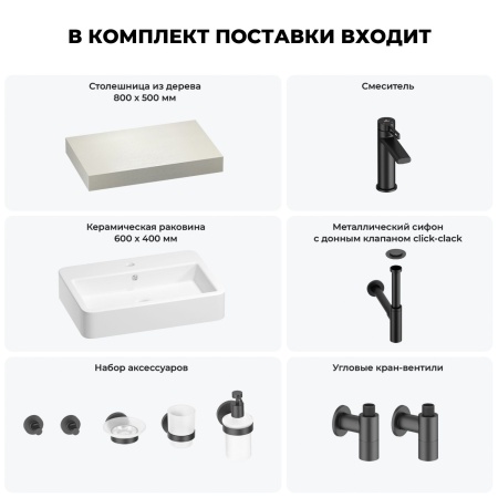 Раковина 60 см со столешницей 80 см Wellsee Halcyon 201011917 в наборе 10 в 1: столешница, раковина, смеситель, сифон, донный клапан, угловые вентили, аксессуары (цвет матовый черный)