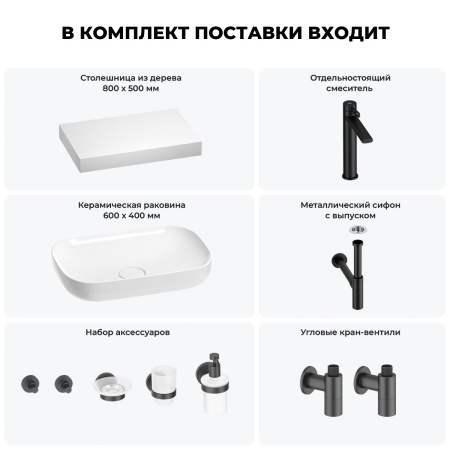 Раковина 60 см со столешницей 80 см Wellsee Croquis 201007977 в наборе 10 в 1: столешница, раковина, высокий смеситель, сифон, выпуск, кран-вентили, аксессуары (цвет матовый черный)