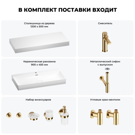Раковина 90 см со столешницей 120 см Wellsee Bromance 201013698 в наборе 10 в 1: столешница, раковина, смеситель, сифон, выпуск, угловые вентили, аксессуары (цвет золото)