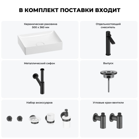 Раковина для ванной Wellsee Pure BY Wellsee 201006417 в наборе 9 в 1: раковина белого глянцевого цвета, высокий смеситель, сифон, выпуск, угловые вентили, аксессуары (цвет матовый черный)