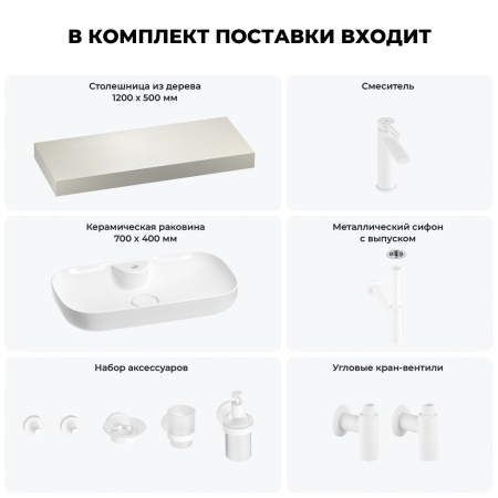 Раковина 70 см со столешницей 120 см Wellsee Croquis 2.0 201008920 в наборе 10 в 1: столешница, раковина, смеситель, сифон, выпуск, угловые вентили, аксессуары (цвет матовый белый)