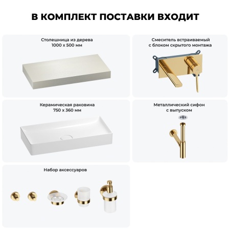 Раковина 75 см со столешницей 100 см Wellsee Pure BY Wellsee 201011568 в наборе 9 в 1: столешница, раковина, встраиваемый смеситель, сифон, выпуск, аксессуары (цвет набора золото)