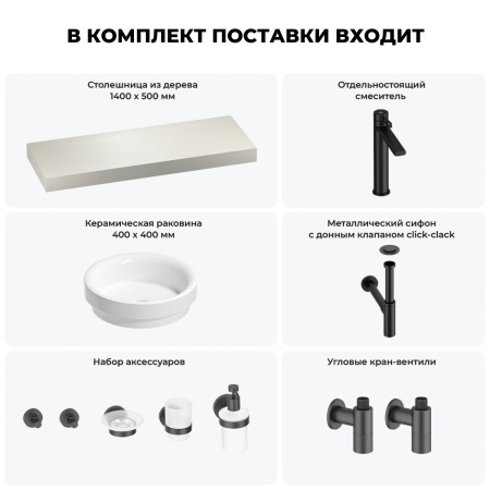 Раковина 40 см со столешницей 140 см Wellsee Doux 201009877 в наборе 10 в 1: столешница, раковина, высокий смеситель, сифон, донный клапан, кран-вентили, аксессуары (цвет матовый черный)