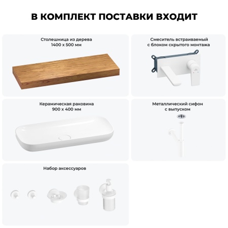Раковина 90 см со столешницей 140 см Wellsee Croquis 201008545 в наборе 9 в 1: столешница, раковина, встраиваемый смеситель, сифон, выпуск, аксессуары (цвет набора матовый белый)