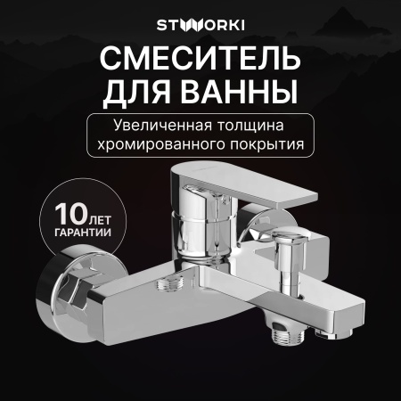Смеситель для ванны с душем STWORKI Берген S21100CR Хром