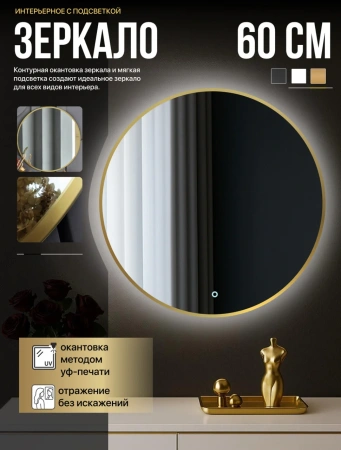 Зеркало EMZE D60 Led UV  подсветкой и УФ-окантовкой  (золото)