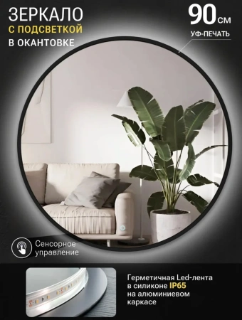 Зеркало EMZE D90 Led UV с подсветкой и УФ-окантовкой (черный)