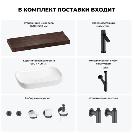 Раковина 60 см со столешницей 140 см Wellsee Croquis 201008317 в наборе 10 в 1: столешница, раковина, высокий смеситель, сифон, выпуск, кран-вентили, аксессуары (цвет матовый черный)