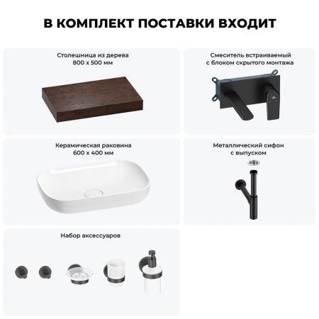Раковина 60 см со столешницей 80 см Wellsee Croquis 201007962 в наборе 9 в 1: столешница, раковина, встраиваемый смеситель, сифон, выпуск, аксессуары (цвет набора матовый черный)