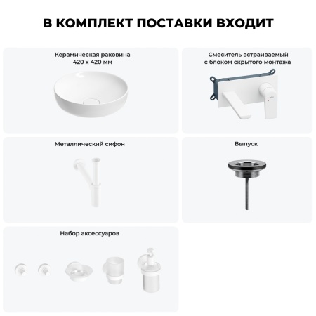Раковина для ванной Wellsee Chalice Perfection 201006140 в наборе 8 в 1: раковина белого глянцевого цвета, встраиваемый смеситель, сифон, выпуск, аксессуары (цвет набора матовый белый)
