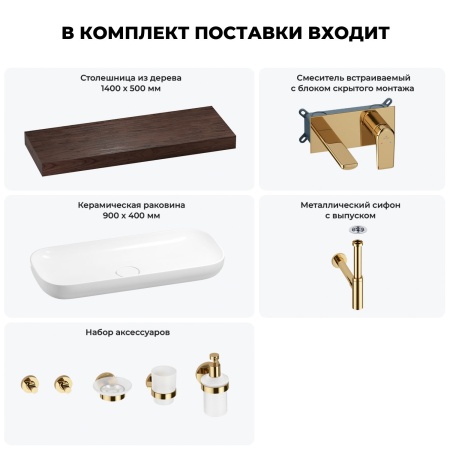 Раковина 90 см со столешницей 140 см Wellsee Croquis 201008563 в наборе 9 в 1: столешница, раковина, встраиваемый смеситель, сифон, выпуск, аксессуары (цвет набора золото)