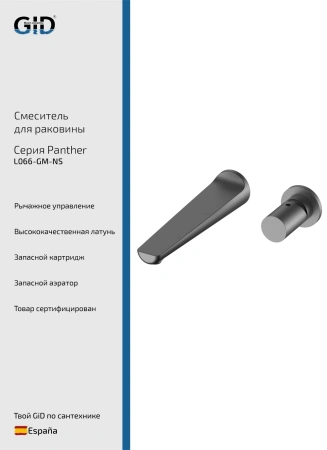 Смеситель настенный Gid Panther L066-GM-NS