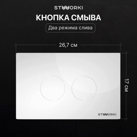 Комплект Унитаз подвесной STWORKI Вестфолл S08401WH безободковый, с микролифтом, глянцевый белый, смыв торнадо + Инсталляция + Кнопка Хельсинки 500470 белая