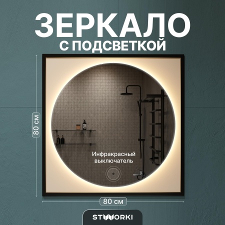 Зеркало STWORKI Драммен 80 круг, с подсветкой