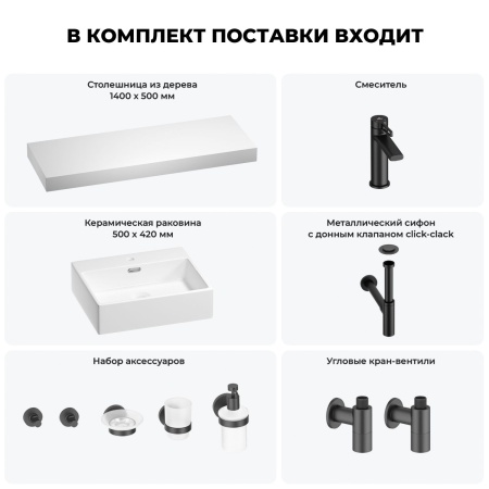 Раковина 50 см со столешницей 140 см Wellsee Graceful Pro 201012617 в наборе 10 в 1: столешница, раковина, смеситель, сифон, донный клапан, угловые вентили, аксессуары (цвет матовый черный)