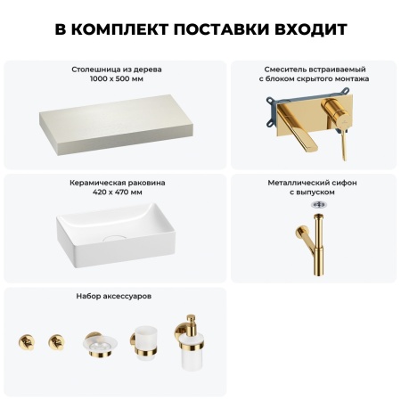 Раковина 42 см со столешницей 100 см Wellsee Pure BY Wellsee 201010813 в наборе 9 в 1: столешница, раковина, встраиваемый смеситель, сифон, выпуск, аксессуары (цвет набора золото)