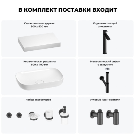 Раковина 60 см со столешницей 80 см Wellsee Croquis 201007972 в наборе 10 в 1: столешница, раковина, высокий смеситель, сифон, выпуск, кран-вентили, аксессуары (цвет матовый черный)