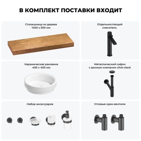 Раковина 40 см со столешницей 140 см Wellsee Doux 201009917 в наборе 10 в 1: столешница, раковина, высокий смеситель, сифон, донный клапан, кран-вентили, аксессуары (цвет матовый черный)