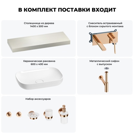 Раковина 60 см со столешницей 140 см Wellsee Croquis 201008269 в наборе 9 в 1: столешница, раковина, встраиваемый смеситель, сифон, выпуск, аксессуары (цвет набора розовое золото)
