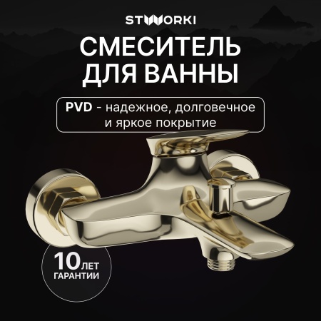 Смеситель для ванны с душем STWORKI Молде S23100GG глянцевое золото