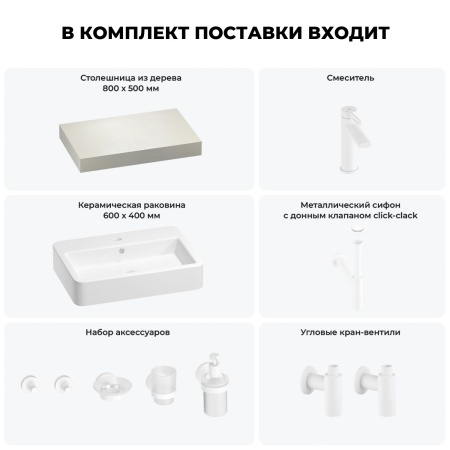 Раковина 60 см со столешницей 80 см Wellsee Halcyon 201011920 в наборе 10 в 1: столешница, раковина, смеситель, сифон, донный клапан, угловые вентили, аксессуары (цвет матовый белый)