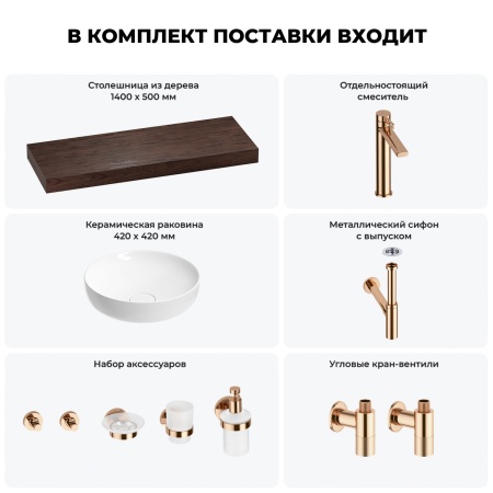 Раковина 42 см со столешницей 140 см Wellsee Chalice Perfection 201010419 в наборе 10 в 1: столешница, раковина, высокий смеситель, сифон, выпуск, кран-вентили, аксессуары (цвет розовое золото)
