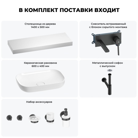 Раковина 60 см со столешницей 140 см Wellsee Croquis 201008347 в наборе 9 в 1: столешница, раковина, встраиваемый смеситель, сифон, выпуск, аксессуары (цвет набора матовый черный)