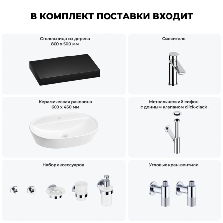 Раковина 60 см со столешницей 80 см Wellsee Calin 201007701 в наборе 10 в 1: столешница, раковина, смеситель, сифон, донный клапан, угловые вентили, аксессуары (цвет хром)