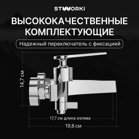 Смеситель для ванны с душем STWORKI Аулум S06100CR Хром