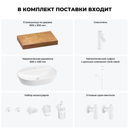Раковина 60 см со столешницей 80 см Wellsee Calin 201007680 в наборе 10 в 1: столешница, раковина, смеситель, сифон, донный клапан, угловые вентили, аксессуары (цвет матовый белый)