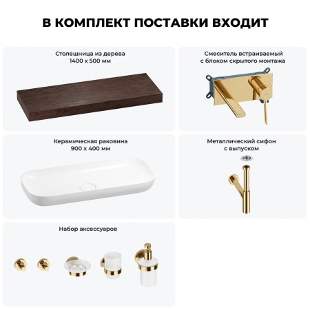 Раковина 90 см со столешницей 140 см Wellsee Croquis 201008568 в наборе 9 в 1: столешница, раковина, встраиваемый смеситель, сифон, выпуск, аксессуары (цвет набора золото)