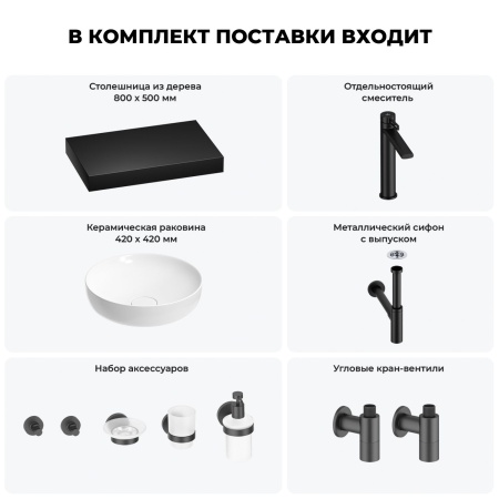 Раковина 42 см со столешницей 80 см Wellsee Chalice Perfection 201010097 в наборе 10 в 1: столешница, раковина, высокий смеситель, сифон, выпуск, кран-вентили, аксессуары (цвет матовый черный)