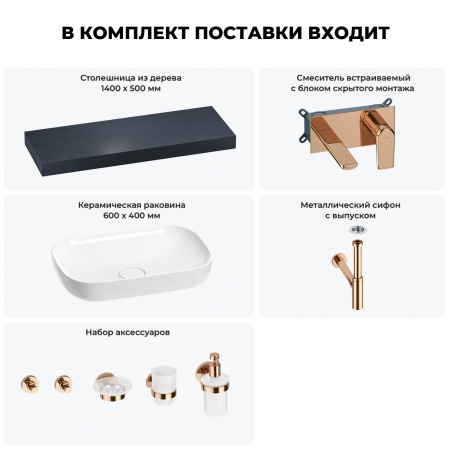 Раковина 60 см со столешницей 140 см Wellsee Croquis 201008284 в наборе 9 в 1: столешница, раковина, встраиваемый смеситель, сифон, выпуск, аксессуары (цвет набора розовое золото)