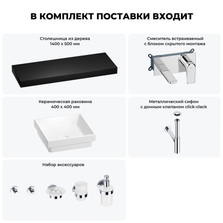 Раковина 40 см со столешницей 140 см Wellsee Doux 201009501 в наборе 9 в 1: столешница, раковина, встраиваемый смеситель, сифон, донный клапан, аксессуары (цвет набора хром)