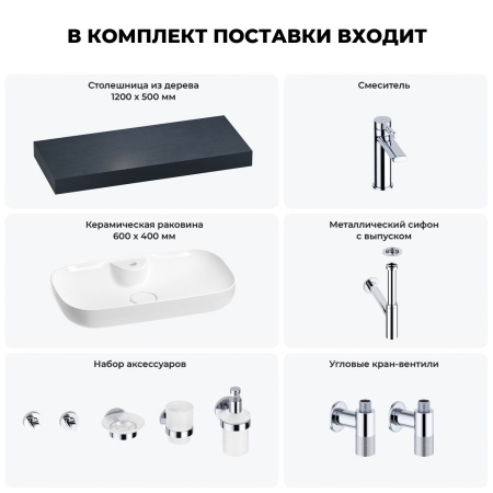 Раковина 60 см со столешницей 120 см Wellsee Croquis 2.0 201008746 в наборе 10 в 1: столешница, раковина, смеситель, сифон, выпуск, угловые вентили, аксессуары (цвет хром)