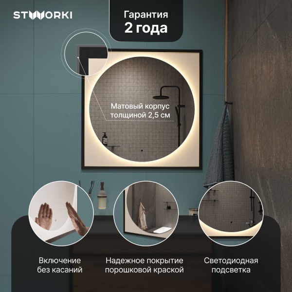 Зеркало STWORKI Драммен 80 круг, с подсветкой