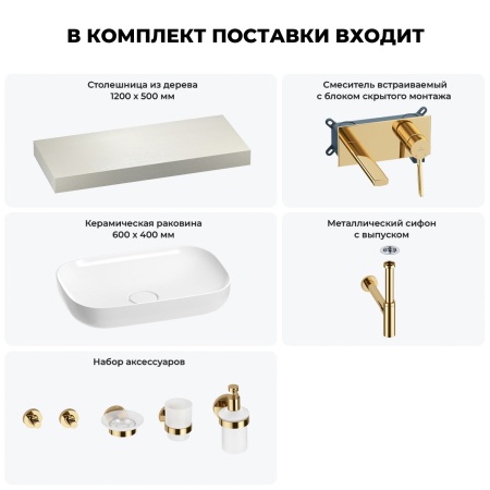 Раковина 60 см со столешницей 120 см Wellsee Croquis 201008148 в наборе 9 в 1: столешница, раковина, встраиваемый смеситель, сифон, выпуск, аксессуары (цвет набора золото)