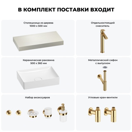 Раковина 50 см со столешницей 100 см Wellsee Pure BY Wellsee 201011193 в наборе 10 в 1: столешница, раковина, высокий смеситель, сифон, выпуск, кран-вентили, аксессуары (цвет золото)
