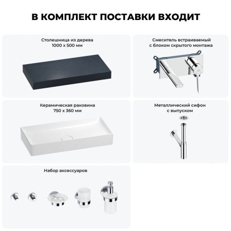 Раковина 75 см со столешницей 100 см Wellsee Pure BY Wellsee 201011586 в наборе 9 в 1: столешница, раковина, встраиваемый смеситель, сифон, выпуск, аксессуары (цвет набора хром)