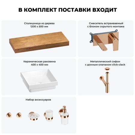 Раковина 40 см со столешницей 120 см Wellsee Doux 201009324 в наборе 9 в 1: столешница, раковина, встраиваемый смеситель, сифон, донный клапан, аксессуары (цвет набора розовое золото)