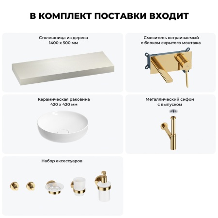 Раковина 42 см со столешницей 140 см Wellsee Chalice Perfection 201010368 в наборе 9 в 1: столешница, раковина, встраиваемый смеситель, сифон, выпуск, аксессуары (цвет набора золото)