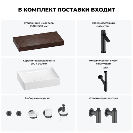 Раковина 50 см со столешницей 100 см Wellsee Pure BY Wellsee 201011257 в наборе 10 в 1: столешница, раковина, высокий смеситель, сифон, выпуск, кран-вентили, аксессуары (цвет матовый черный)