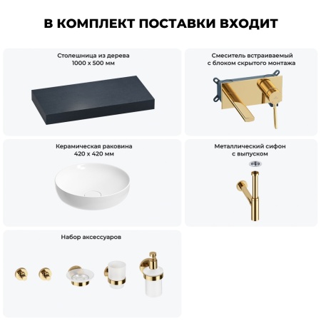 Раковина 42 см со столешницей 100 см Wellsee Chalice Perfection 201010148 в наборе 9 в 1: столешница, раковина, встраиваемый смеситель, сифон, выпуск, аксессуары (цвет набора золото)