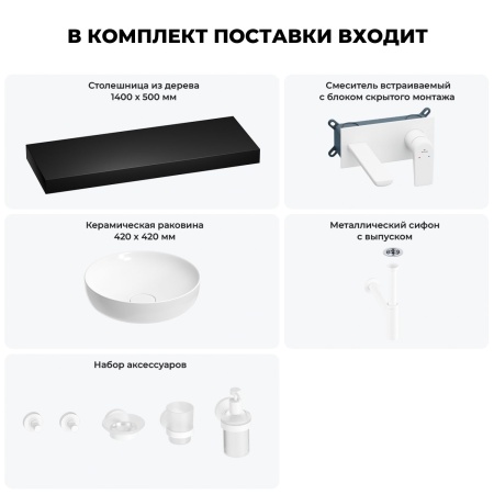 Раковина 42 см со столешницей 140 см Wellsee Chalice Perfection 201010465 в наборе 9 в 1: столешница, раковина, встраиваемый смеситель, сифон, выпуск, аксессуары (цвет набора матовый белый)
