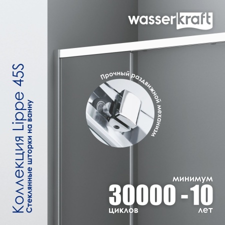 Стеклянная шторка на ванну WasserKRAFT Lippe 45S02-170