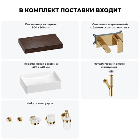 Раковина 42 см со столешницей 80 см Wellsee Pure BY Wellsee 201010763 в наборе 9 в 1: столешница, раковина, встраиваемый смеситель, сифон, выпуск, аксессуары (цвет набора золото)