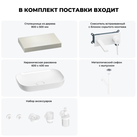 Раковина 60 см со столешницей 80 см Wellsee Croquis 201007910 в наборе 9 в 1: столешница, раковина, встраиваемый смеситель, сифон, выпуск, аксессуары (цвет набора матовый белый)