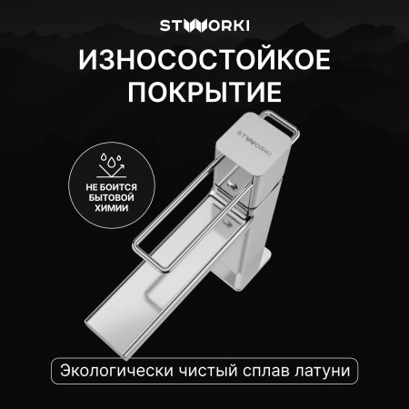 Смеситель для раковины STWORKI Брамминг S40010CR хром
