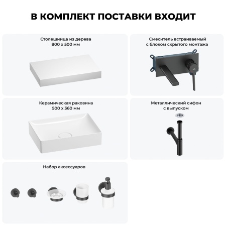 Раковина 50 см со столешницей 80 см Wellsee Pure BY Wellsee 201011167 в наборе 9 в 1: столешница, раковина, встраиваемый смеситель, сифон, выпуск, аксессуары (цвет набора матовый черный)